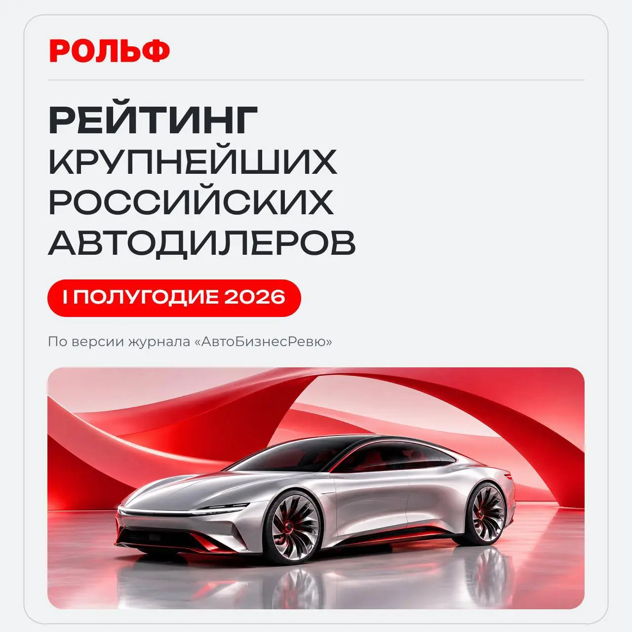 Интересное про доверие: РОЛЬФ за полгода вырос на 60% и стал первым среди 71 автодилера по продажам новых машин. Выручка 144 млрд рублей, данные «АвтоБизнесРевю» | Сетка — социальная сеть от hh.ru