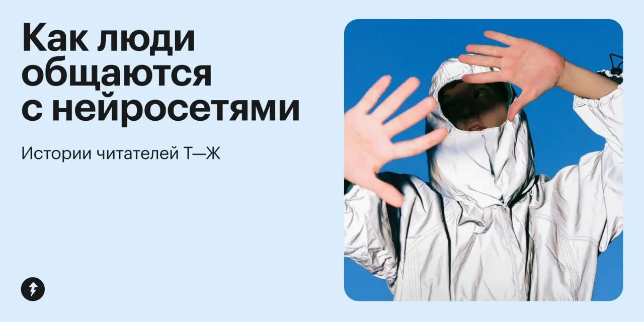 🤖 Главное — не забывать благодарить ИИ за помощь. На всякий случай…
⚡️ Упрощаем жизнь с нейросетями
#нейросети | Сетка — социальная сеть от hh.ru