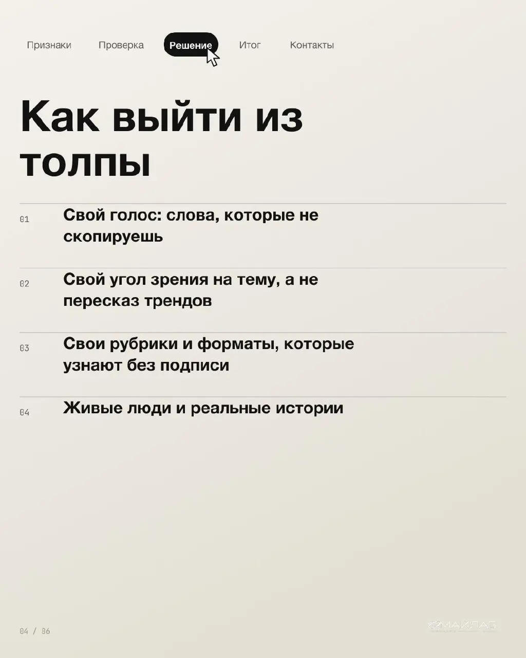 Закройте логотипы у трёх конкурентов и у себя. Сможете угадать, где чей пост?
Если с ходу не получается, вы не одиноки. 55% людей устали, что алгоритм подсовывает одно и то же | Сетка — социальная сеть от hh.ru