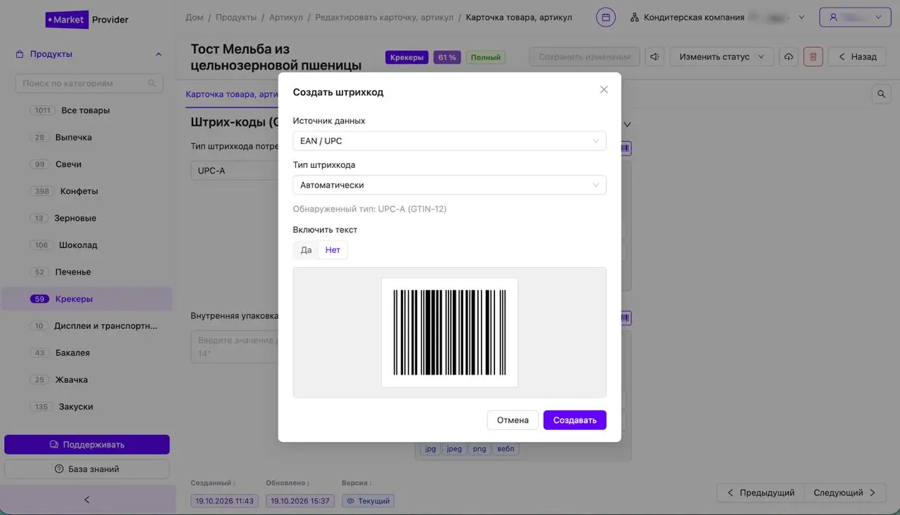 🏷 Генератор штрихкодов в PIM
Штрихкоды, QR-коды и Data Matrix теперь создаются прямо в MARKETPROVIDER | Сетка — социальная сеть от hh.ru