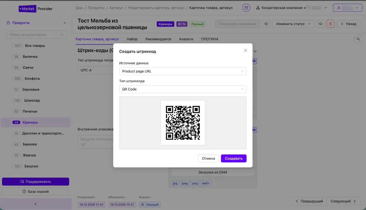 🏷 Генератор штрихкодов в PIM
Штрихкоды, QR-коды и Data Matrix теперь создаются прямо в MARKETPROVIDER | Сетка — социальная сеть от hh.ru
