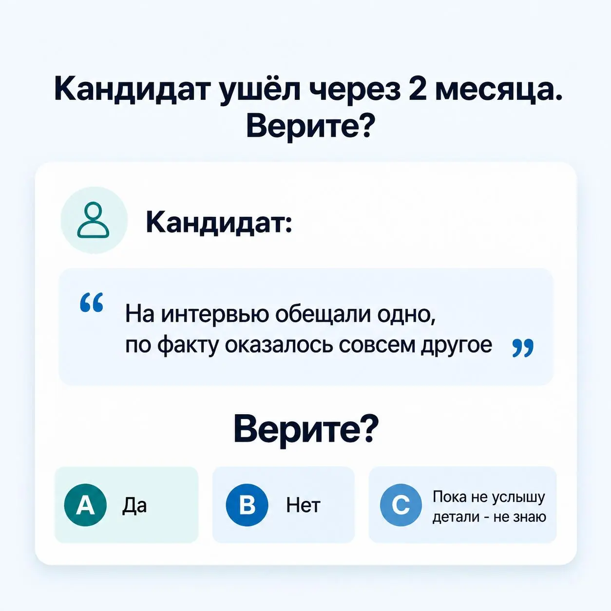 Кандидат ушёл от прошлого работодателя через 2 месяца
Говорит:
"На интервью обещали одно, по факту оказалось совсем другое".
Верите?
1. Да
2. Нет
3 | Сетка — социальная сеть от hh.ru