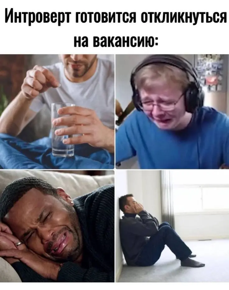 Быть ли собой на собеседовании? | Сетка — социальная сеть от hh.ru