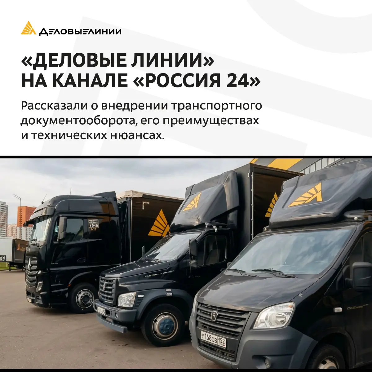 ⚡️«Деловые Линии» на «Россия 24»: говорим о цифровой логистике на уровне страны
На канале «Россия 24» в программе «Есть решение» вышел выпуск, посвящённый транспортному электронному документообороту | Сетка — социальная сеть от hh.ru