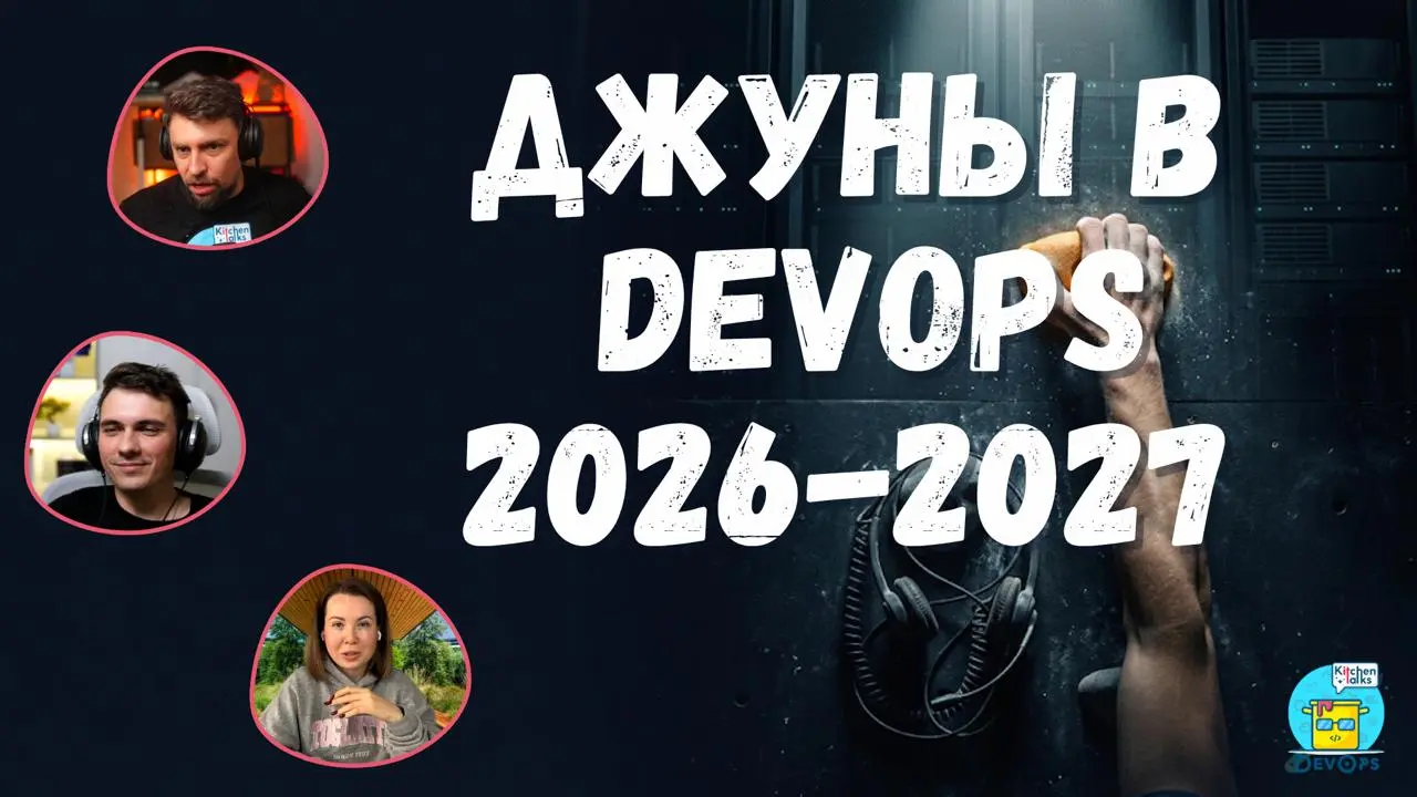 DKT104 | Нужны ли джуны в DevOps в 2026, если есть ИИ? 🎙
Юлю Брунер не взяли во внутреннюю DevOps-школу, потому что она ни разу не видела Linux | Сетка — социальная сеть от hh.ru