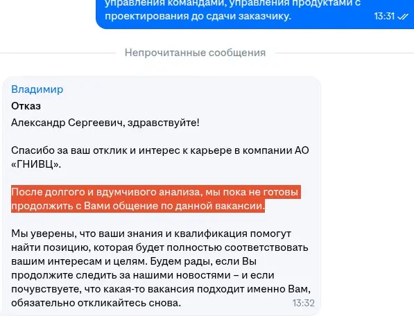 О! И вот новый опус. На сей раз - Владимир. И судя по скорости - вероятно Владимир под запрещенными препаратами.
Смотрим на время - отклик отправлен в 13:31.
Отказ получен а 13:32 | Сетка — социальная сеть от hh.ru