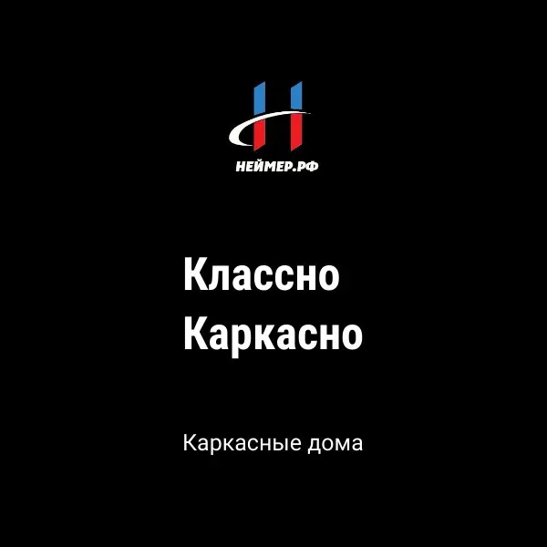 Классно Каркасно. Название которое хочется показать людям. | Сетка — социальная сеть от hh.ru