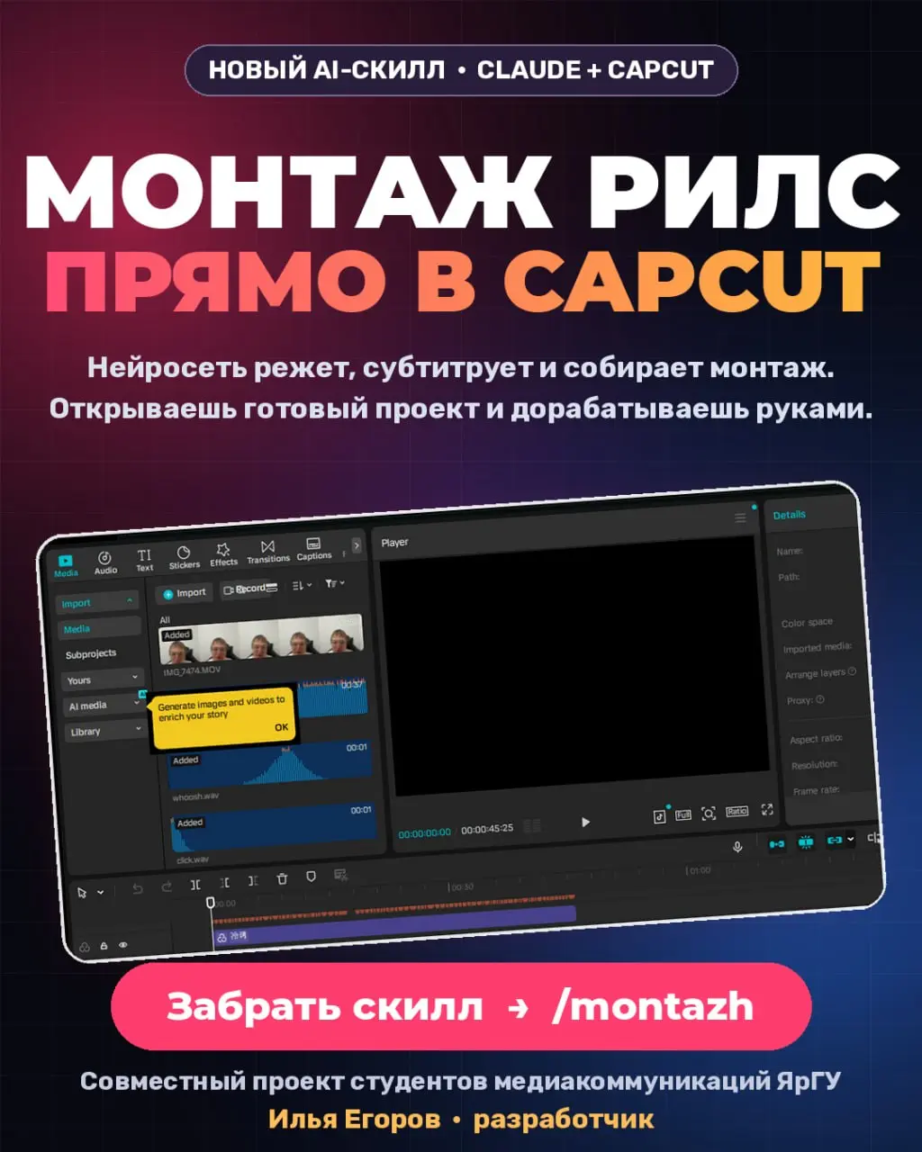 🎬 Я научил нейросеть монтировать рилсы прямо в CapCut
Вместе со студентами МедиаКоммуникации ЯрГУ сделал скилл для Claude и Codex | Сетка — социальная сеть от hh.ru