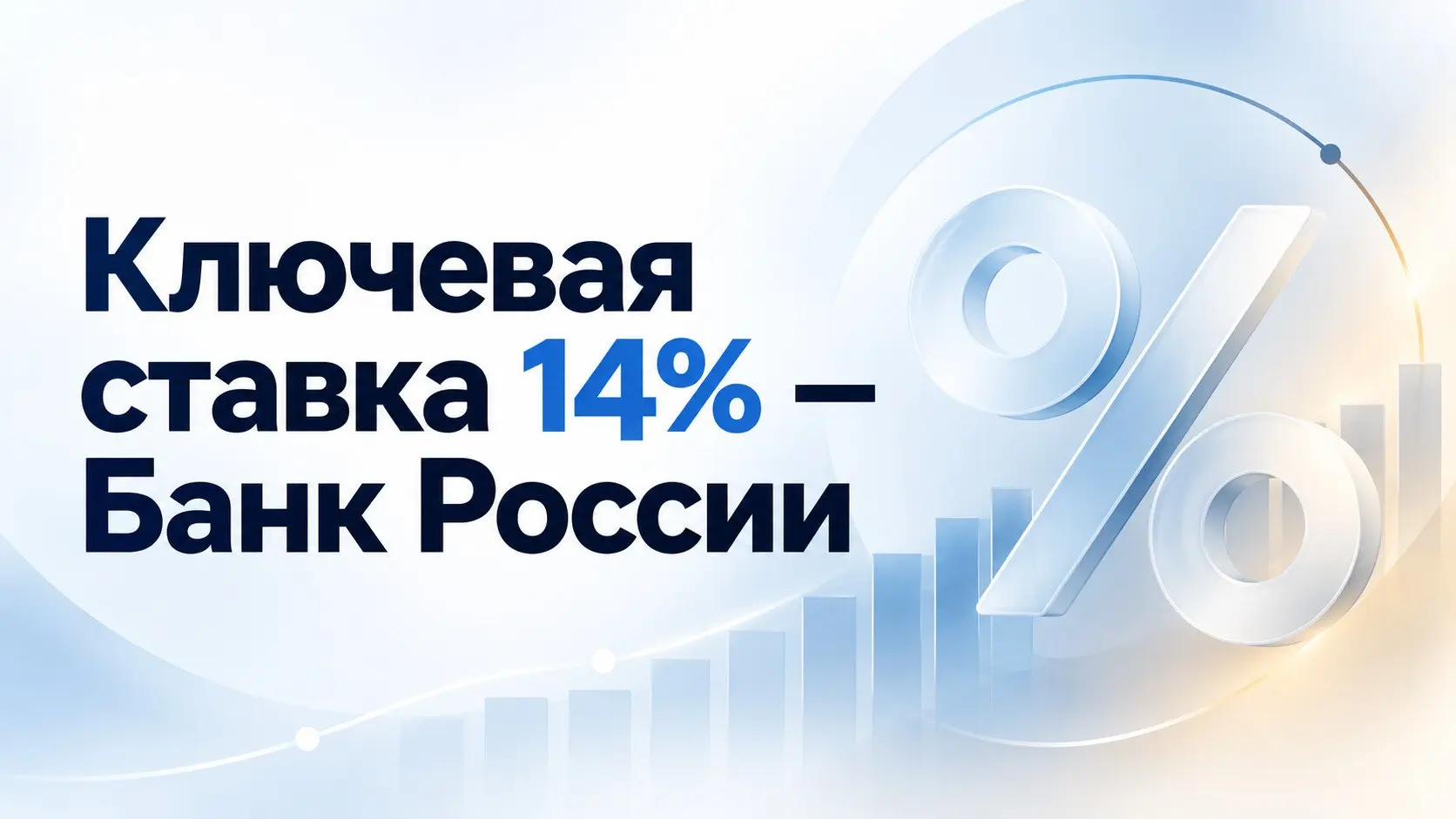 ЦБ сохранил ключевую ставку на уровне 14% второй раз подряд.
Повысили прогноз по инфляции на этот год с 6–7 до 7,1–7,6%. | Сетка — социальная сеть от hh.ru