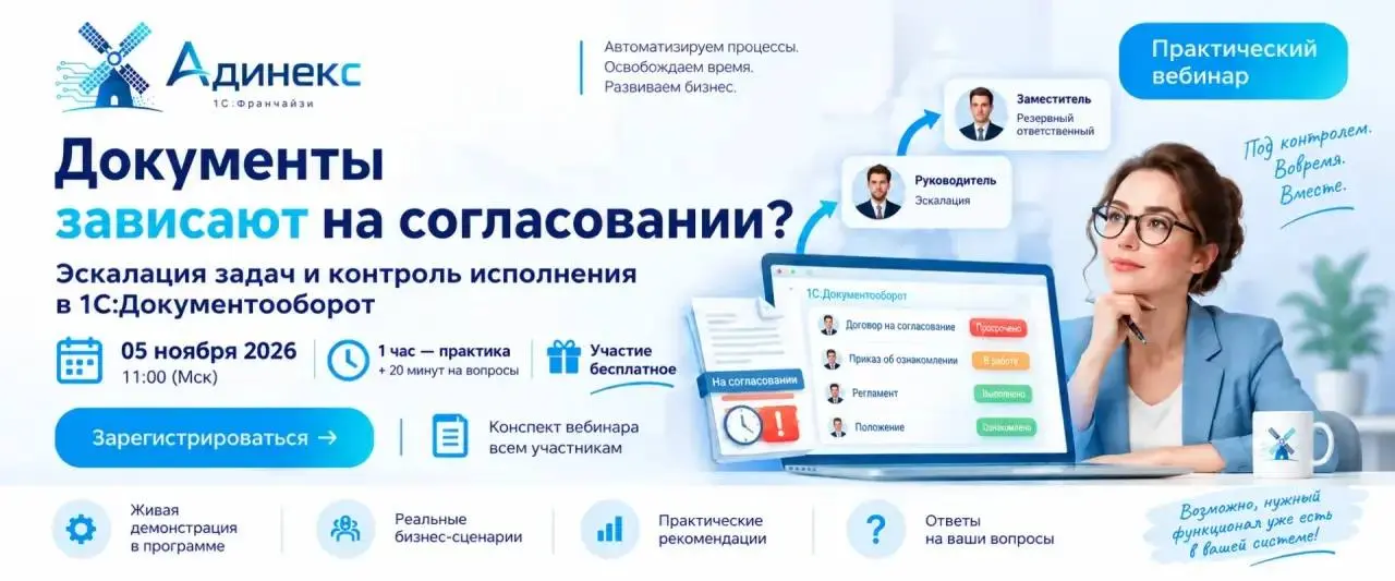 🚀 Эксклюзивный бесплатный вебинар: «Как не дать задачам зависнуть: эскалация и контроль исполнения в 1С:Документооборот»
05 ноября 2026 г | Сетка — социальная сеть от hh.ru