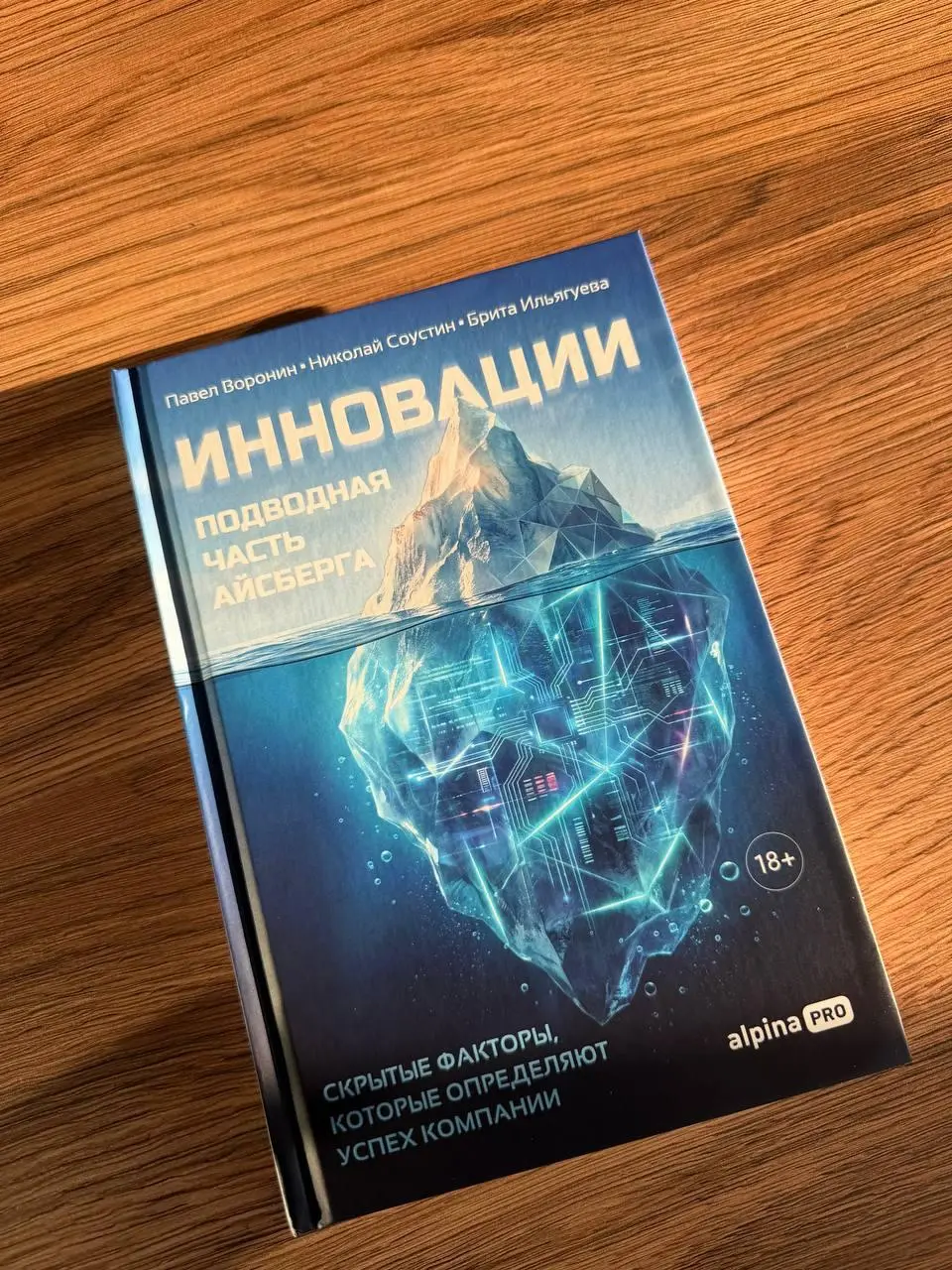 Прочитали отзывы коллег о книге Павла Воронина из МТС Web Services «Инновации: подводная часть айсберга» — в соавторстве с Николаем Соустиным и Бритой Ильягуевой | Сетка — социальная сеть от hh.ru