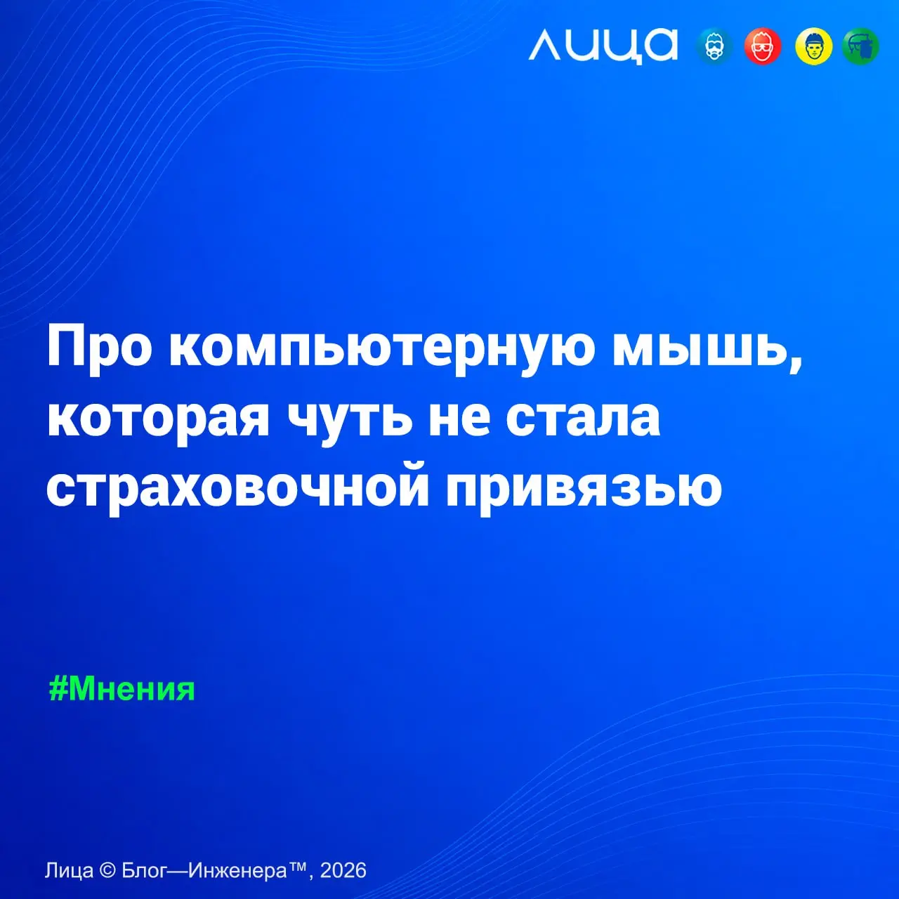 Про компьютерную мышь, которая чуть не стала страховочной привязью ✅
«Компьютерные тренажёры всё активнее предлагают использовать для практического обучения по охране труда | Сетка — социальная сеть от hh.ru