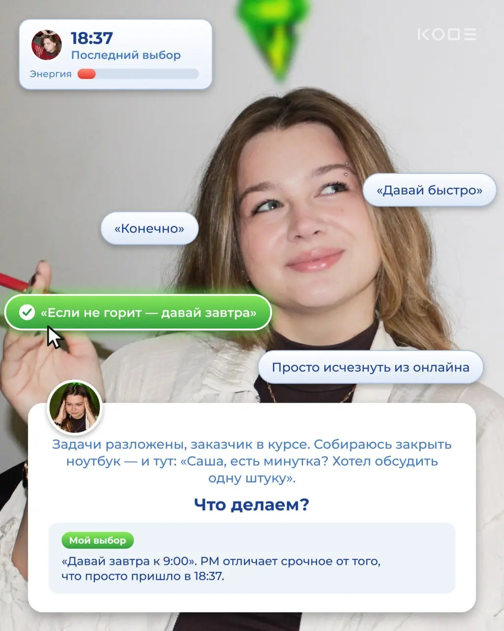 Сегодня хотим показать вам один обычный день РМ — и то, с каким выбором они сталкиваются буквально каждый час🟩
За день Саша десятки раз решает: что сказать, кому написать, где вмешаться, а где вообще ... | Сетка — социальная сеть от hh.ru