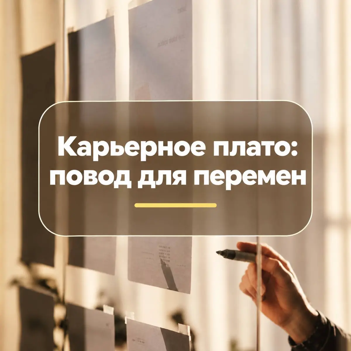 КАРЬЕРНОЕ ПЛАТО: ПОВОД ДЛЯ ПЕРЕМЕН 👇🏻 | Сетка — социальная сеть от hh.ru