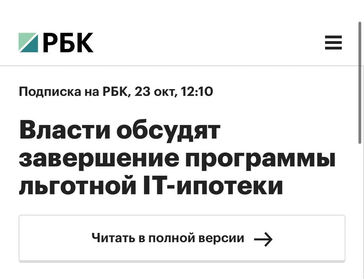 Господамы айтишники и айтишницы, тревожные новости. Если вы планировали или по крайней мере задумывались взять айти-ипотеку, лучше не затягивать с этим и написать мне для консультации сразу | Сетка — социальная сеть от hh.ru