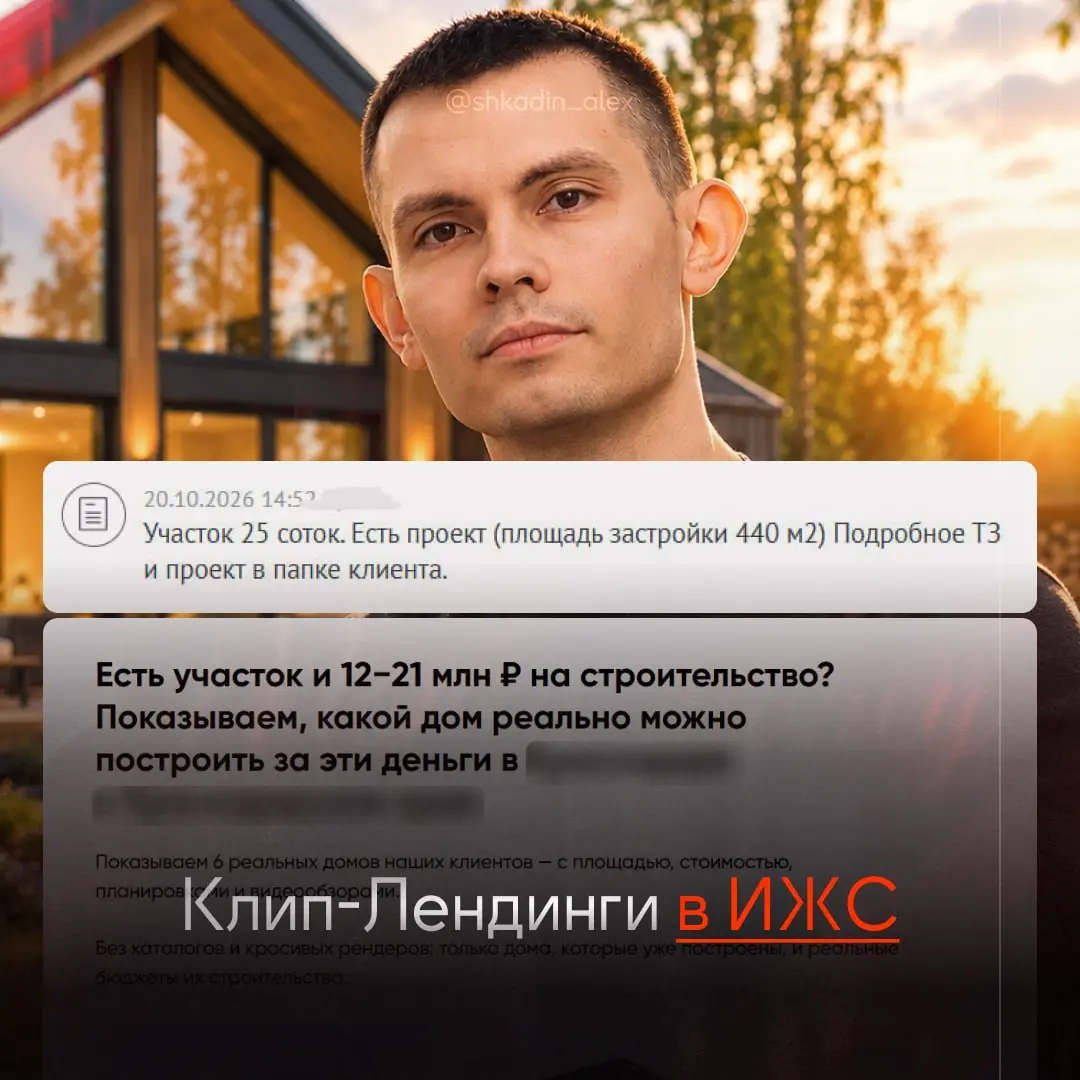 Клип-Лендинги в ИЖС ⚡2 года я про них знаю, но ни разу не тестировал и только недавно начал их применять в работе
Крч сейчас тестирую клип-лендинги на частниках и строительных компаниях
Если коротко, ... | Сетка — социальная сеть от hh.ru