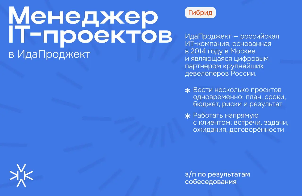 ❗️Менеджер IT-проектов в ИдаПроджект
ИдаПроджект — российская ИТ-компания, основанная в 2014 году в Москве и являющаяся цифровым партнером крупнейших девелоперов России | Сетка — социальная сеть от hh.ru