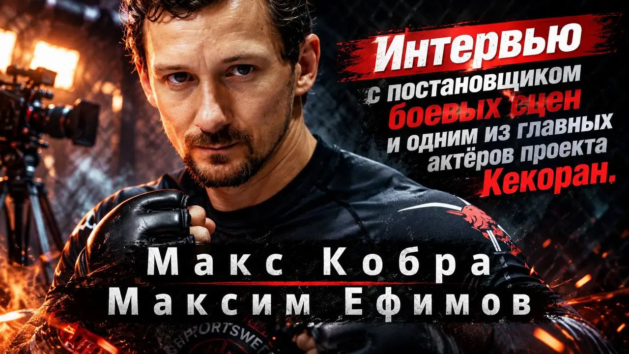 Интервью со мной для фильма Кекоран где я являюсь постановщиком боевых сцен, а также играю одну из главных ролей, вашему вниманию 👇🏻
https://youtu.be/EibuqjZSbSk?si=xErUVwG2mBuuerGv | Сетка — социальная сеть от hh.ru