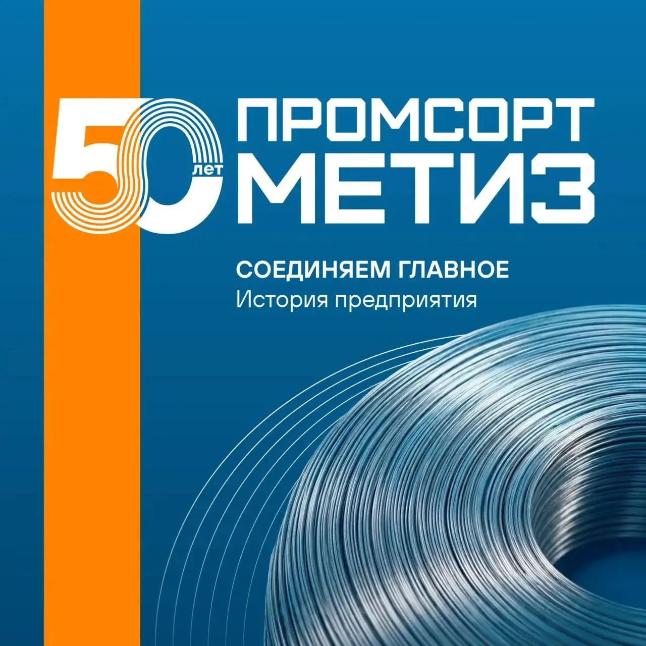 В этом году завод Промсорт-Метиз празднует 50-летие. 💙
Изначально завод был запущен как площадка для производства прецизионных сплавов | Сетка — социальная сеть от hh.ru