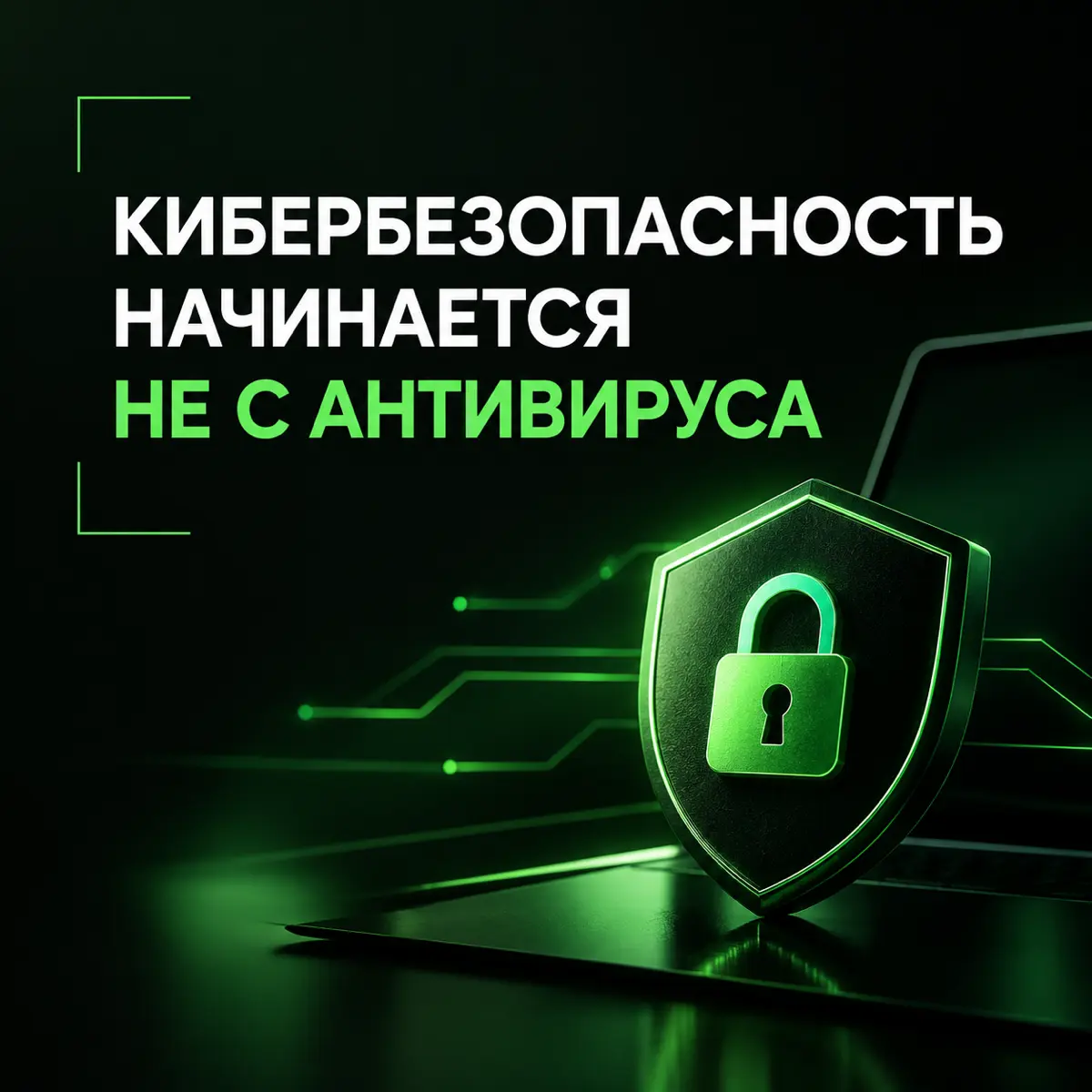 Кибербезопасность начинается не с антивируса | Сетка — социальная сеть от hh.ru