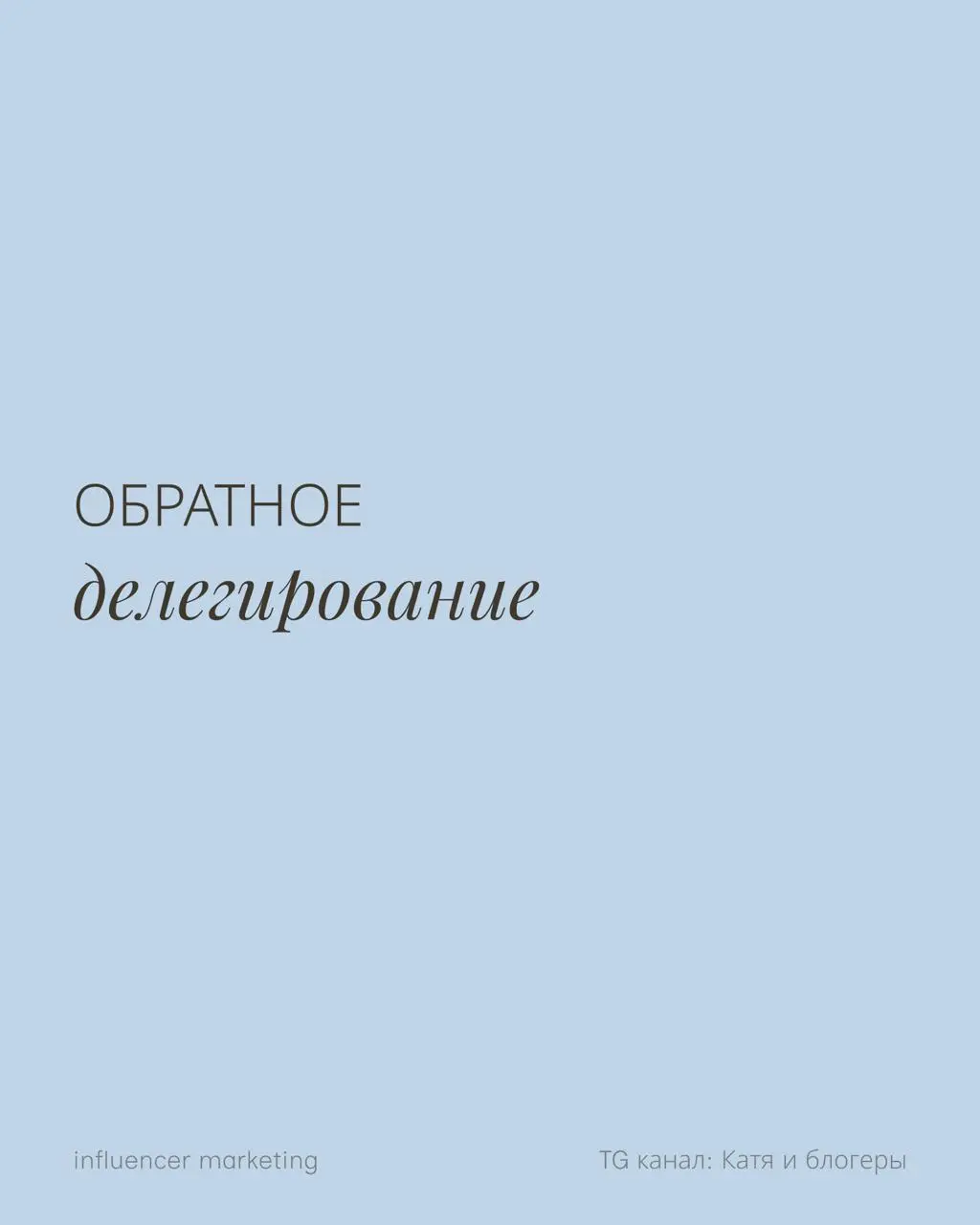 Это такая ситуация, когда сотрудник перекладывает свои обязанности на руководителя. При этом формально всё остаётся как есть: руководитель ставит задачу — сотрудник её берёт в работу | Сетка — социальная сеть от hh.ru