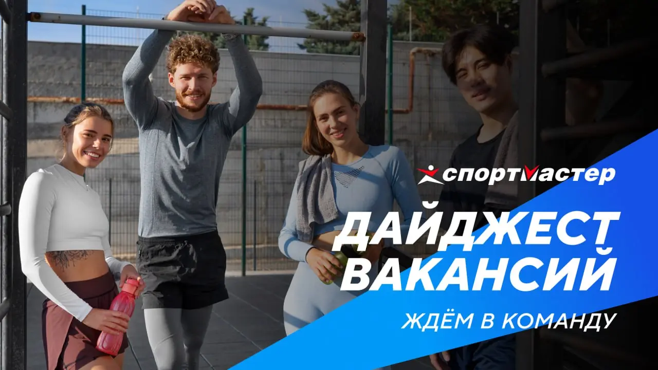 Примерить новую роль можно буквально за пару минут 🖊️
Если понравится, у нас как раз есть пять вакансий.
Ищем специалистов по спортивной одежде, обуви, инвентарю и продвижению | Сетка — социальная сеть от hh.ru