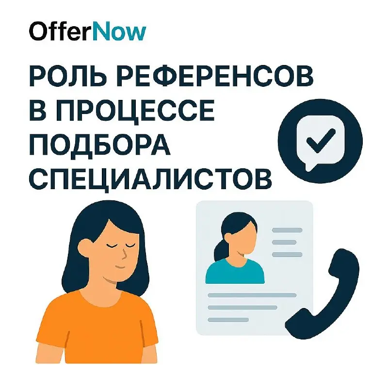 🔎 Референсы в рекрутинге: как рекомендации помогают выбрать подходящего специалиста?
Резюме и собеседование не всегда дают полное представление о кандидате | Сетка — социальная сеть от hh.ru