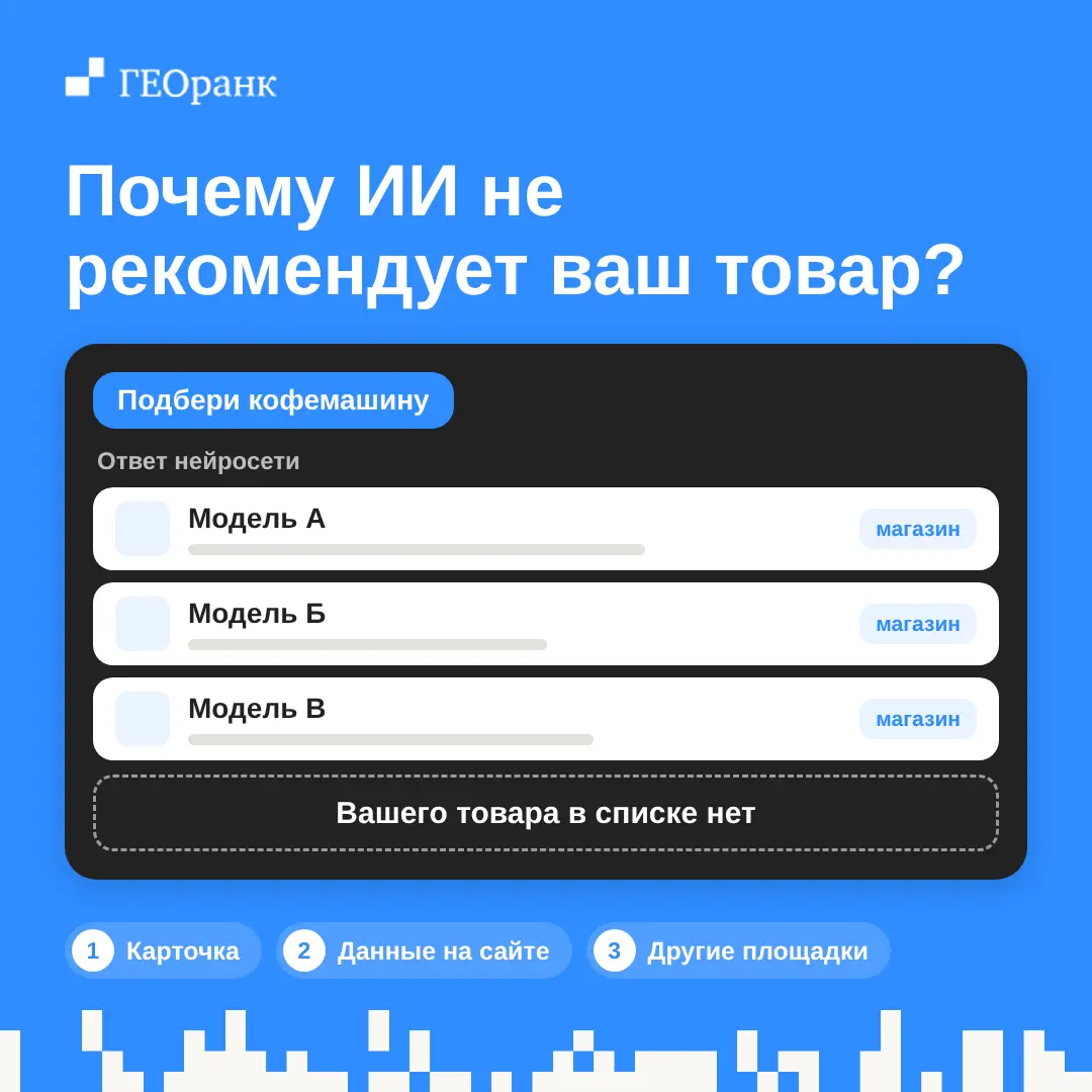 Как сделать так, чтобы ИИ рекомендовал ваши товары?
Представьте: потенциальный покупатель просит ChatGPT подобрать кофемашину для дома | Сетка — социальная сеть от hh.ru