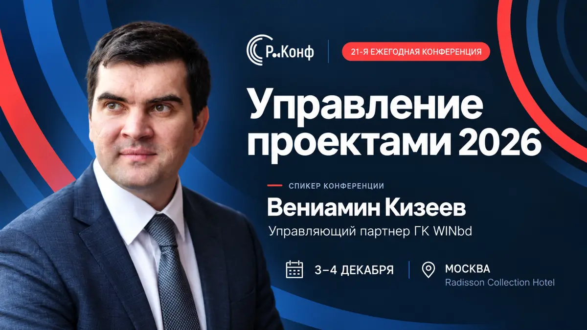 🔖 Как меняется экономика проектного управления и роль руководителя проекта
3–4 декабря в Москве пройдет 21-я ежегодная конференция «Управление проектами 2026» | Сетка — социальная сеть от hh.ru