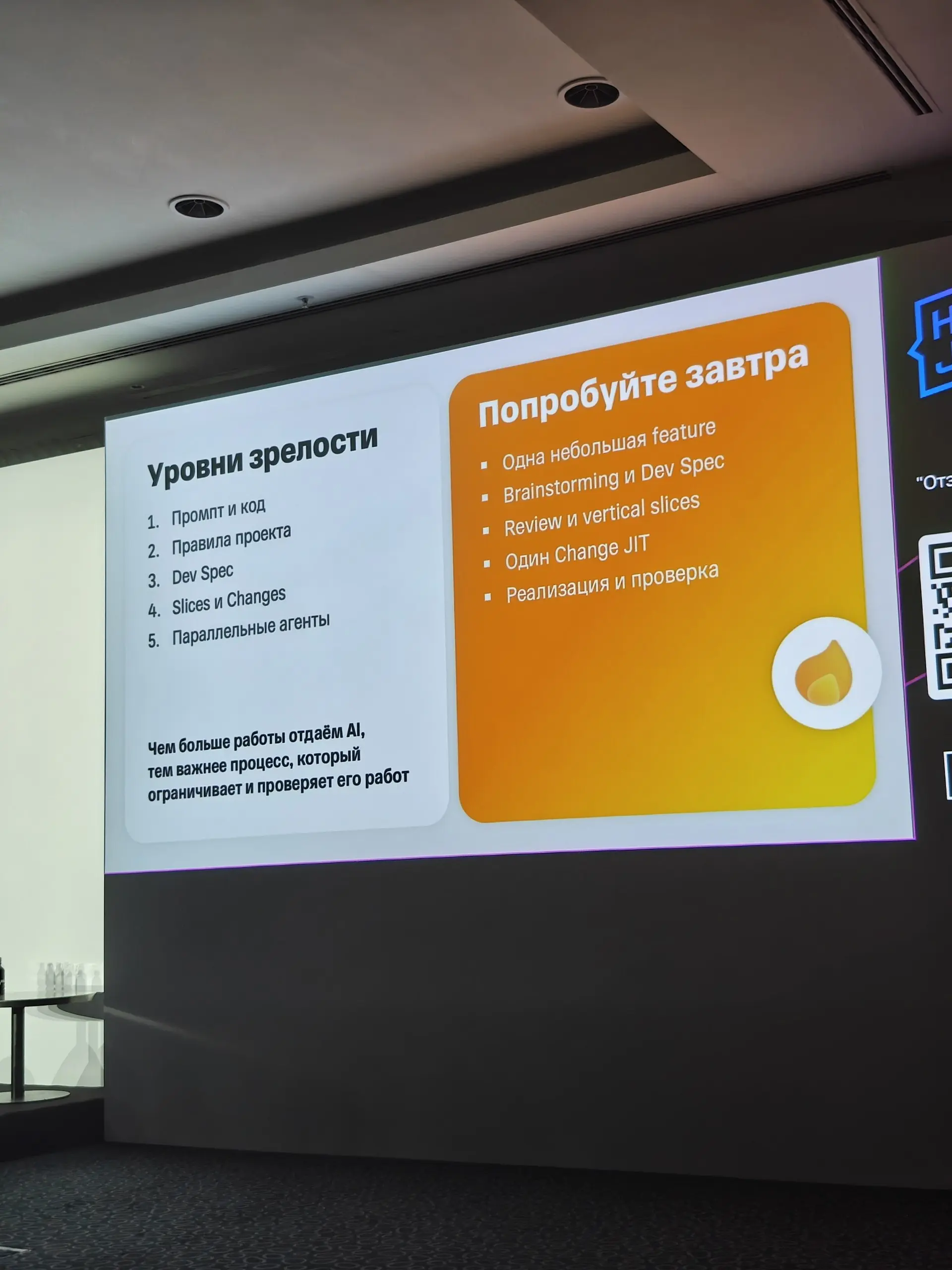 Хороший, развернутый доклад про OpenSpec.
Нашел для себя места, которые можно в рабочем проекте попробовать при реализации фичи, и анализа после сторителинга | Сетка — социальная сеть от hh.ru