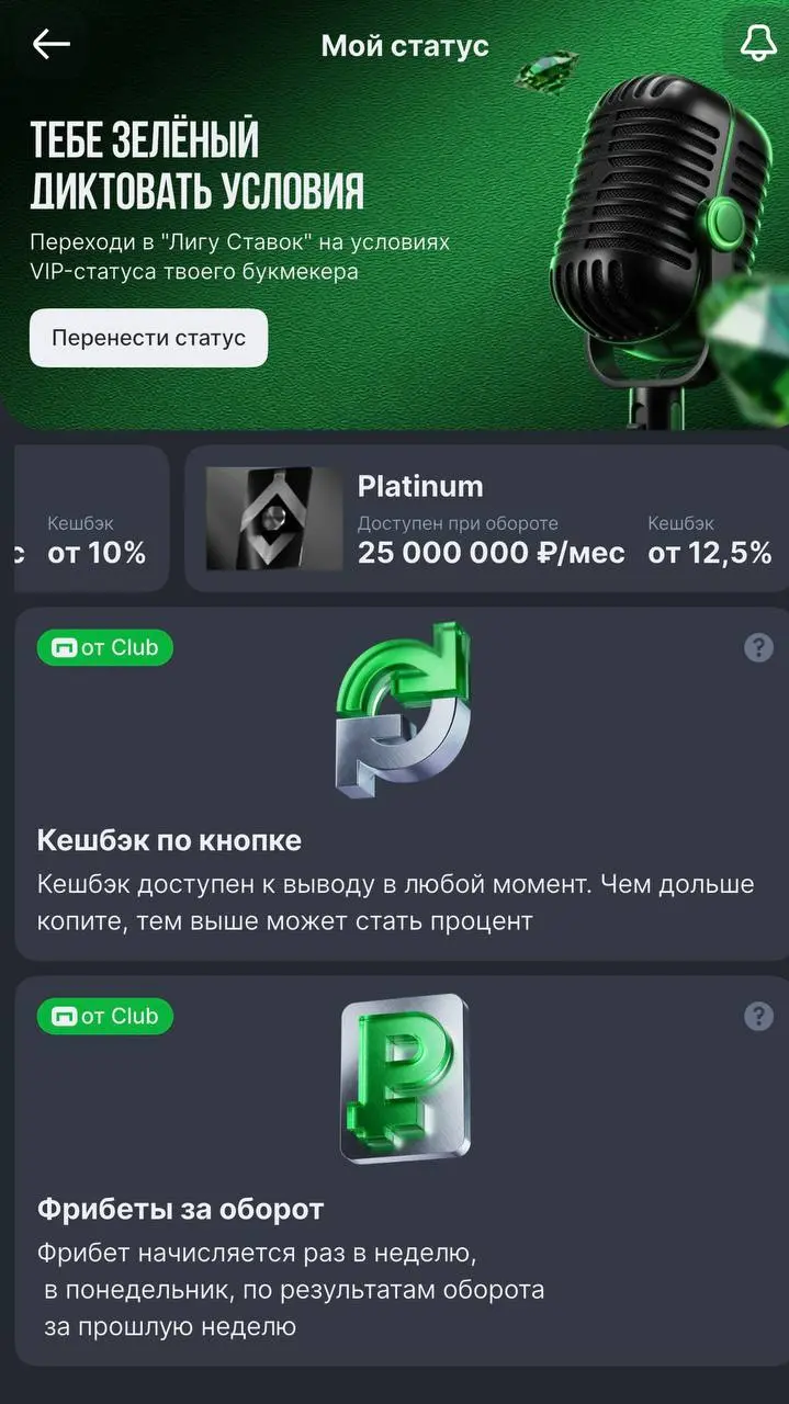 🤑 Лига Ставок обновила VIP-программу!
БК пересмотрела условия механики «Тебе зеленый диктовать условия».
Это акция, где можно перенести статус из другой БК | Сетка — социальная сеть от hh.ru