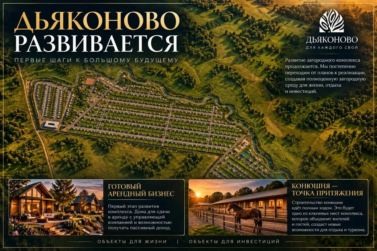 🏡 ДЬЯКОНОВО РАЗВИВАЕТСЯ — ПЕРВЫЕ ШАГИ К БОЛЬШОМУ БУДУЩЕМУ!
Развитие загородного комплекса «Дьяконово» продолжается, и мы постепенно переходим от планов к их реализации!
🔥 Первый этап — запуск готового... | Сетка — социальная сеть от hh.ru