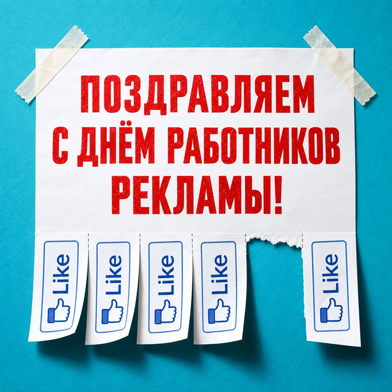 Сегодня наш профессиональный праздник - День работников рекламы! 🎉
Поздравляем всех, кто придумывает, пишет, рисует, печатает, монтирует и настраивает | Сетка — социальная сеть от hh.ru