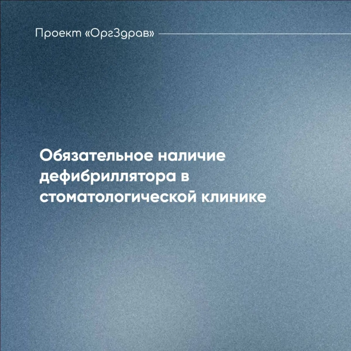 Обязательное наличие дефибриллятора в стоматологической клинике 🦷
Нормативные документы меняются часто и порой очень кардинально: только "вчера" дефибриллятор был не нужен, а теперь его обязательно тр... | Сетка — социальная сеть от hh.ru