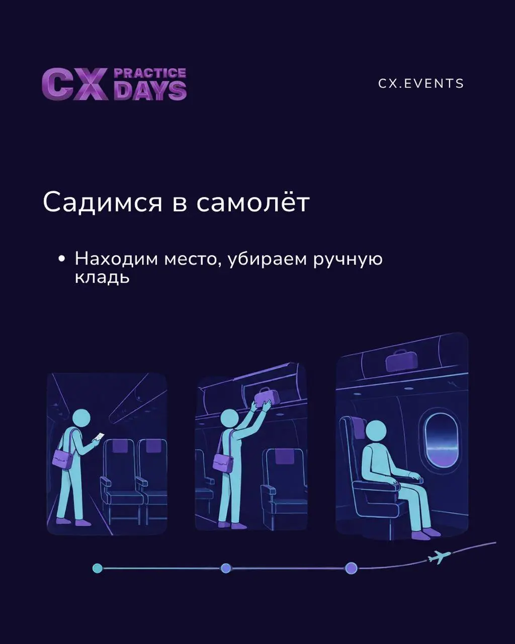 ✈️ Выбираем рейс, покупаем билет, добираемся до аэропорта, проходим регистрацию и получаем багаж
➡️Пройдите с нами этот путь в карточках | Сетка — социальная сеть от hh.ru