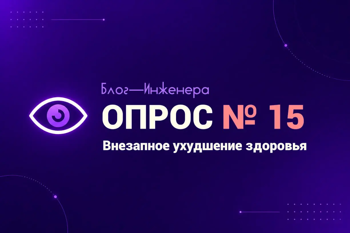 📱 Вам приходилось расследовать последствия внезапного резкого ухудшения здоровья?
Мы решили провести собственное независимое исследование среди СОТов | Сетка — социальная сеть от hh.ru