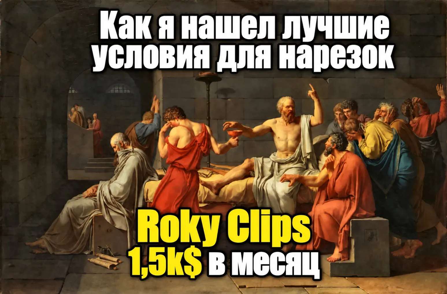 Где заработать на нарезках: мой опыт клиппинга на RokyClips | Сетка — социальная сеть от hh.ru