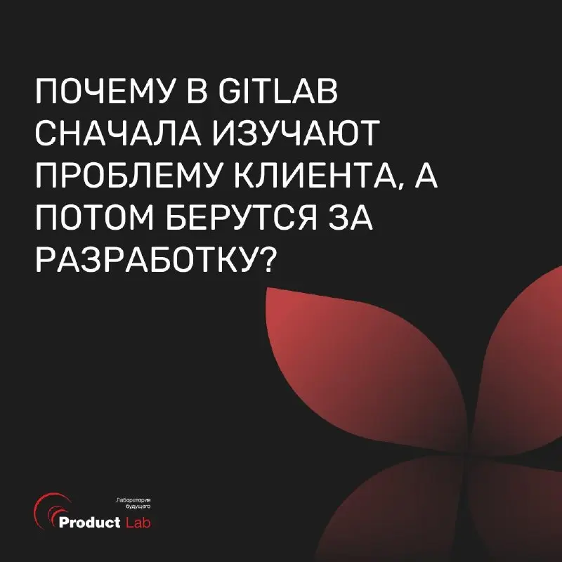 Почему в GitLab сначала изучают проблему клиента, а потом берутся за разработку?
GitLab - международная технологическая компания, которая создает платформу для совместной разработки программного обесп... | Сетка — социальная сеть от hh.ru