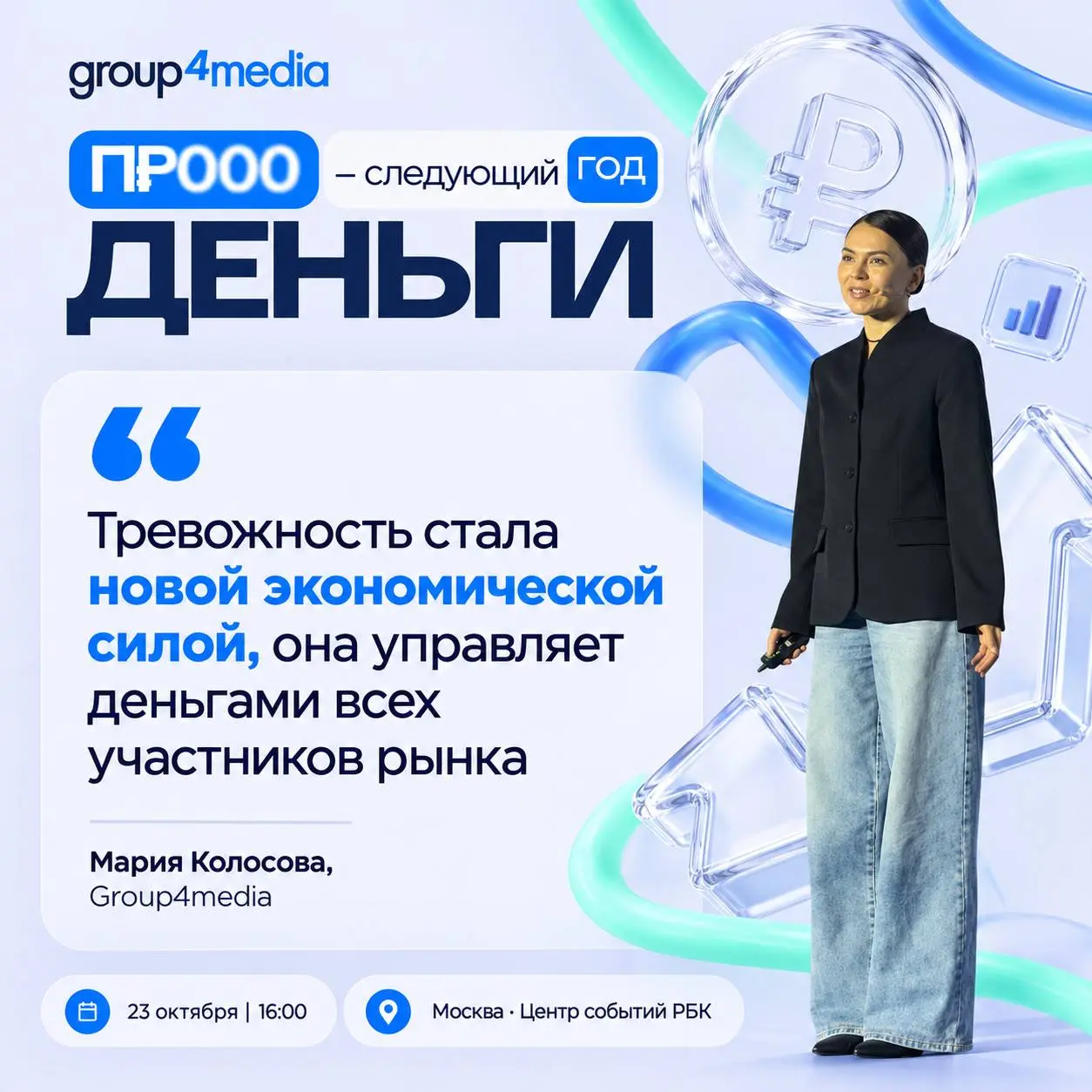 🤓Три парадокса тревожной экономики от Марии Колосовой:
1. Парадокс необязательных расходов. На всем можно экономить.
2. Парадокс перевернутых мотиваций. Там где побеждали эмоции — побеждает расчет.
3 | Сетка — социальная сеть от hh.ru