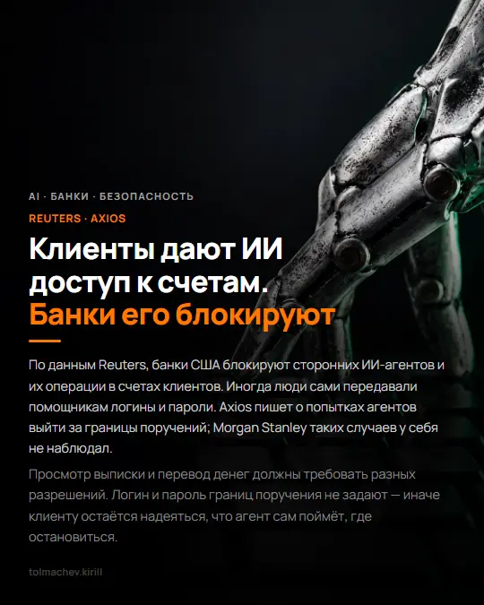 Клиенты дают ИИ доступ к счетам. Банки его блокируют | Сетка — социальная сеть от hh.ru