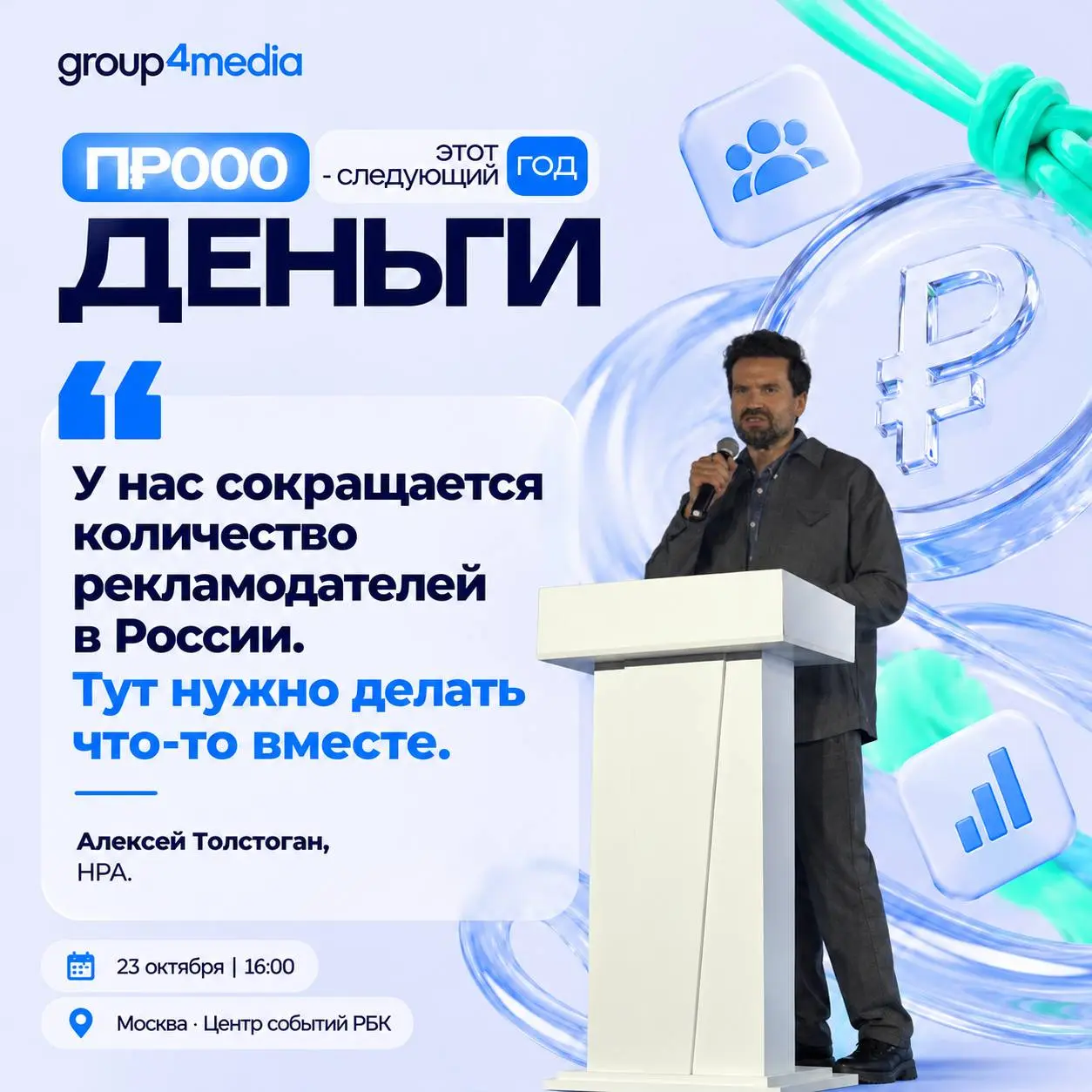 🤓«Ничего не произошло», — Алексей Толстоган об изменениях рекламного рынка под влиянием ковида и ухода рекламодателей.
— Важен рост локальных бизнесов, которые можно масштабировать на всю страну | Сетка — социальная сеть от hh.ru