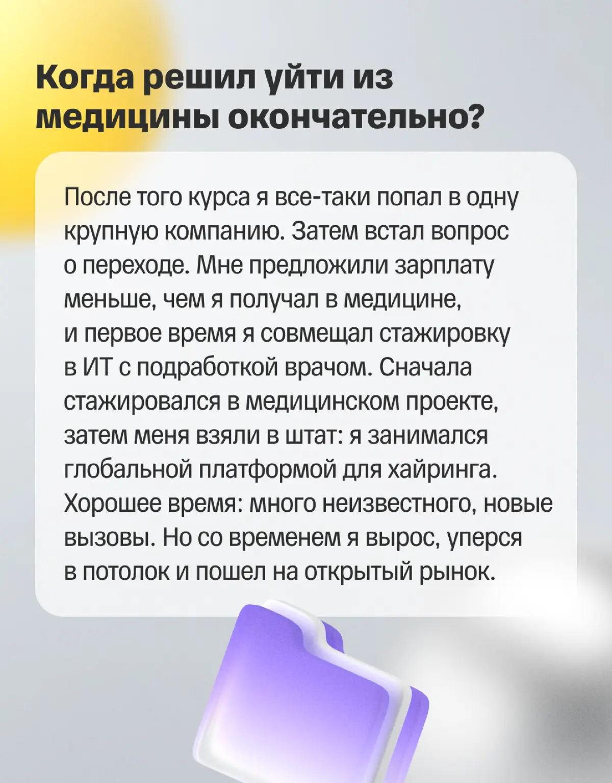 🚀 Из медицины в разработку | Сетка — социальная сеть от hh.ru