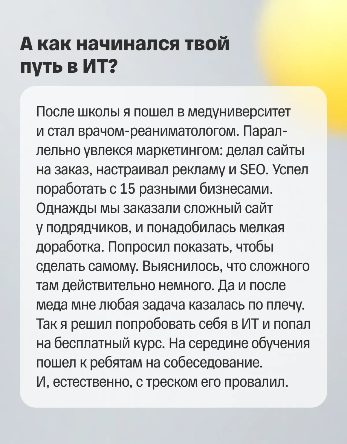 🚀 Из медицины в разработку | Сетка — социальная сеть от hh.ru