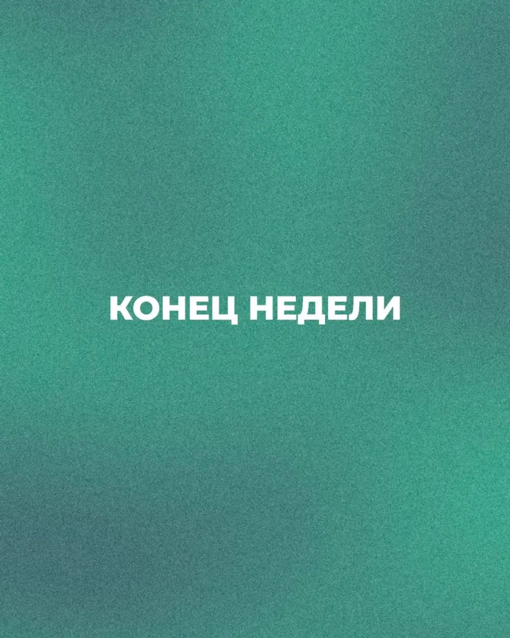 🍁 Пятница. Выдыхаем
Неделя была насыщенной: отчёты, звонки, вопросы, сроки | Сетка — социальная сеть от hh.ru