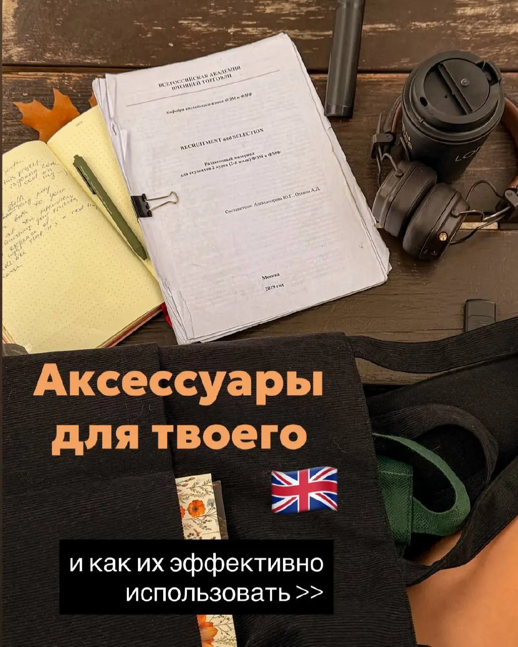 На самом деле я всегда мечтала снимать раскладки😅
Я не могу это объяснить, но набрать всяких милых вещей и красиво разложить их в кадре всегда доставляло мне удовольствие на телесном уровне | Сетка — социальная сеть от hh.ru