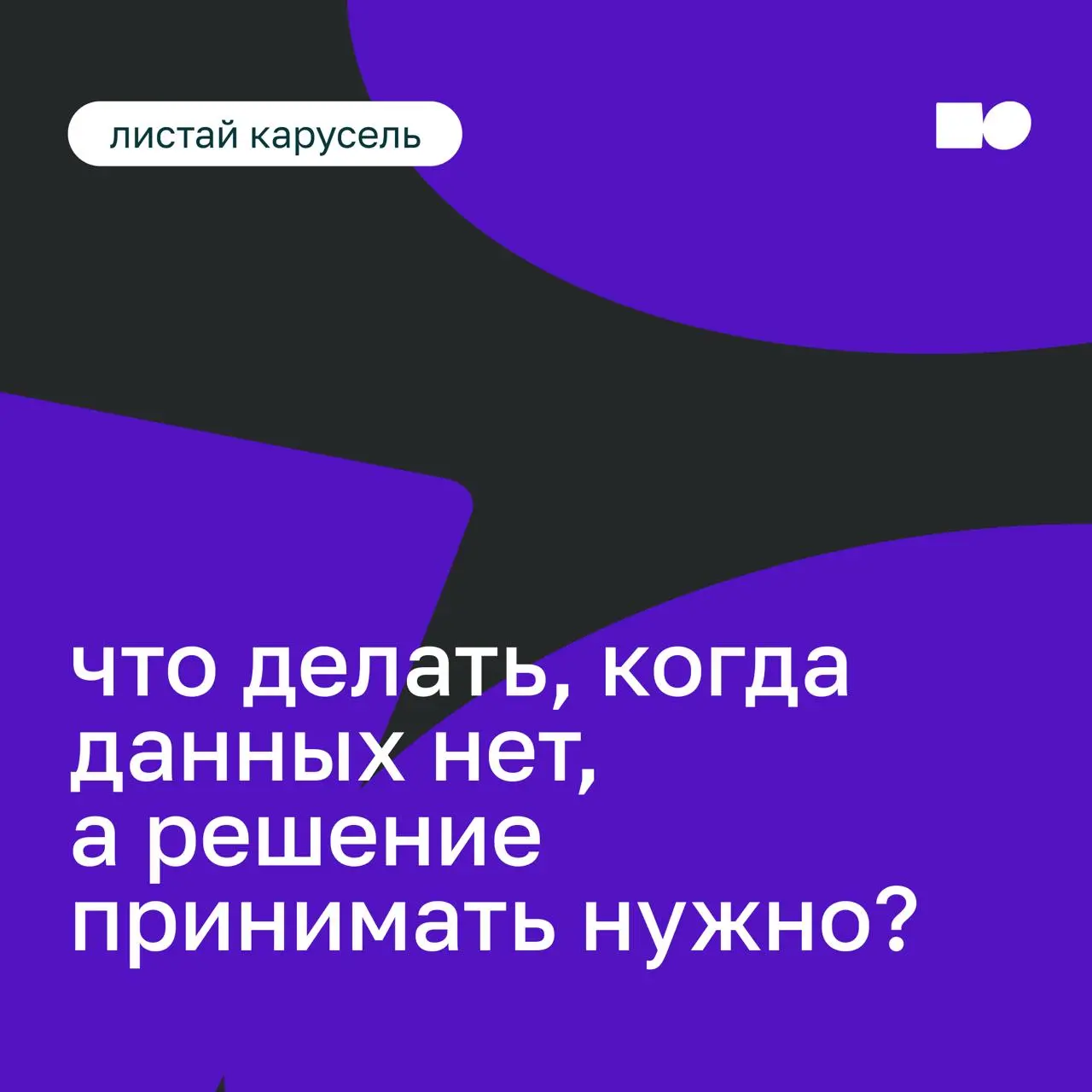 Что делать, когда данных нет, а решение принимать нужно?
Неопределенность стала новой нормой: рынок меняется быстрее, чем вы успеваете обновить стратегию, а привычные модели перестают работать | Сетка — социальная сеть от hh.ru