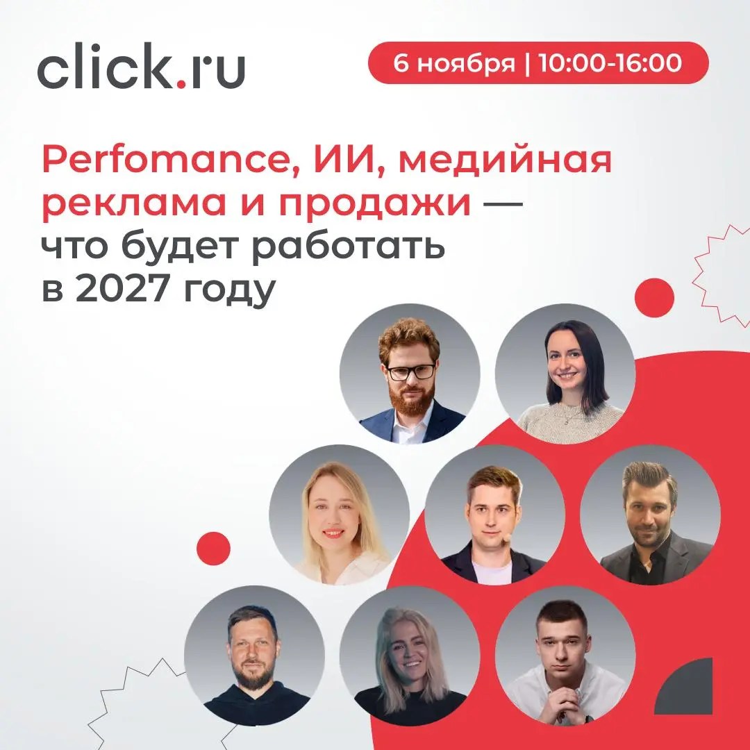 😃 Рекламный рынок меняется. А что будет работать в 2027 году?
6 ноября встречаемся в Москве на офлайн-конференции click | Сетка — социальная сеть от hh.ru