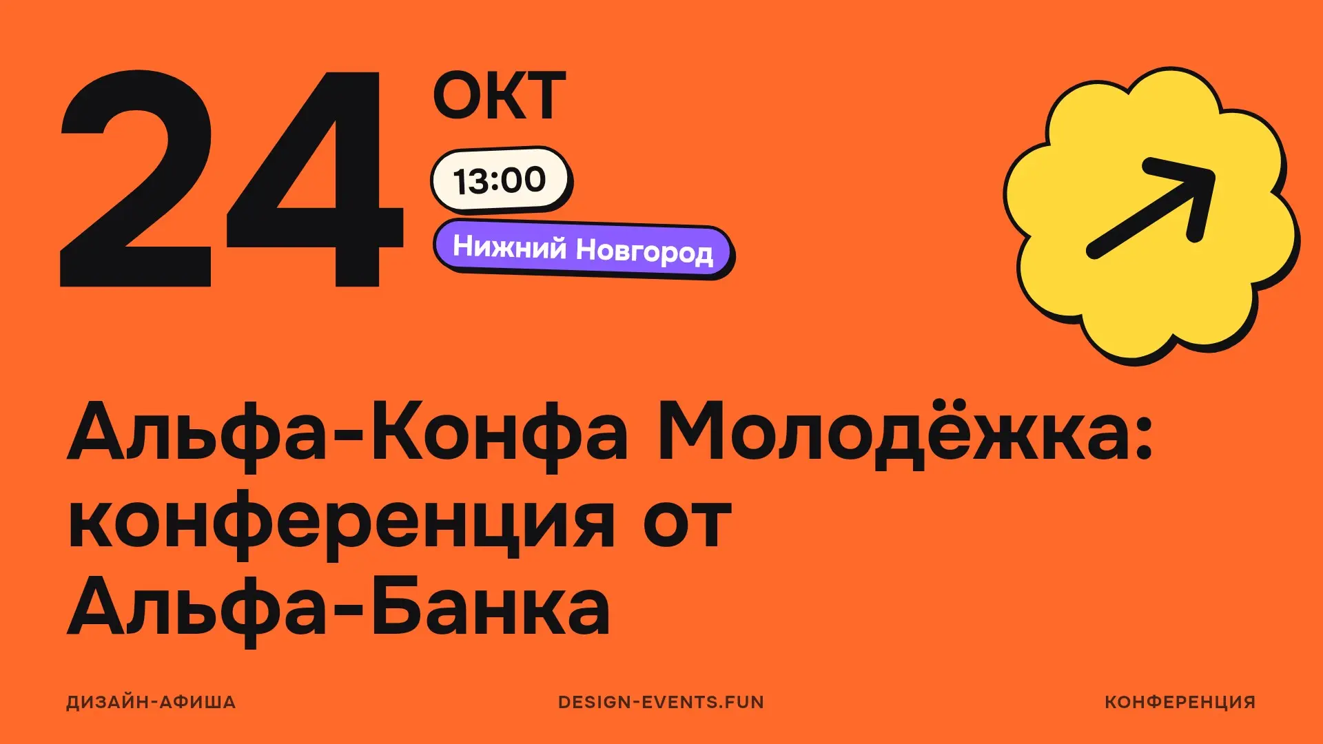 Альфа-Конфа Молодёжка: конференция от Альфа-Банка
Разберут путь от поиска рабочей идеи до первых продаж и управления командой | Сетка — социальная сеть от hh.ru