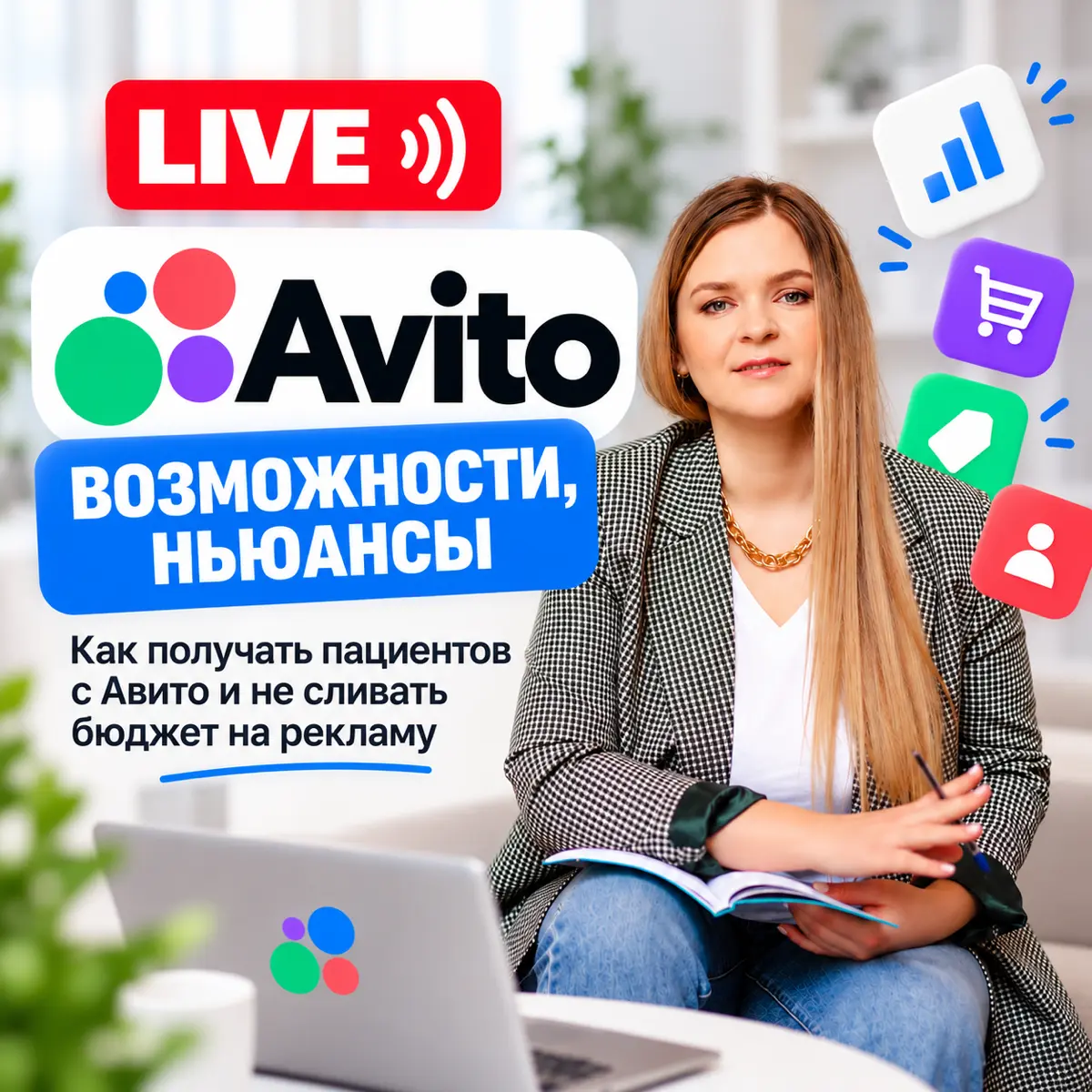 🔴 Пациенты с АВИТО: новый канал заявок или пустая трата бюджета?
Друзья, провела прямой эфир, на котором рассказала:
👉 Почему это рекламный канал перспективен
👉 Как собирать отзывы на Авито | Сетка — социальная сеть от hh.ru