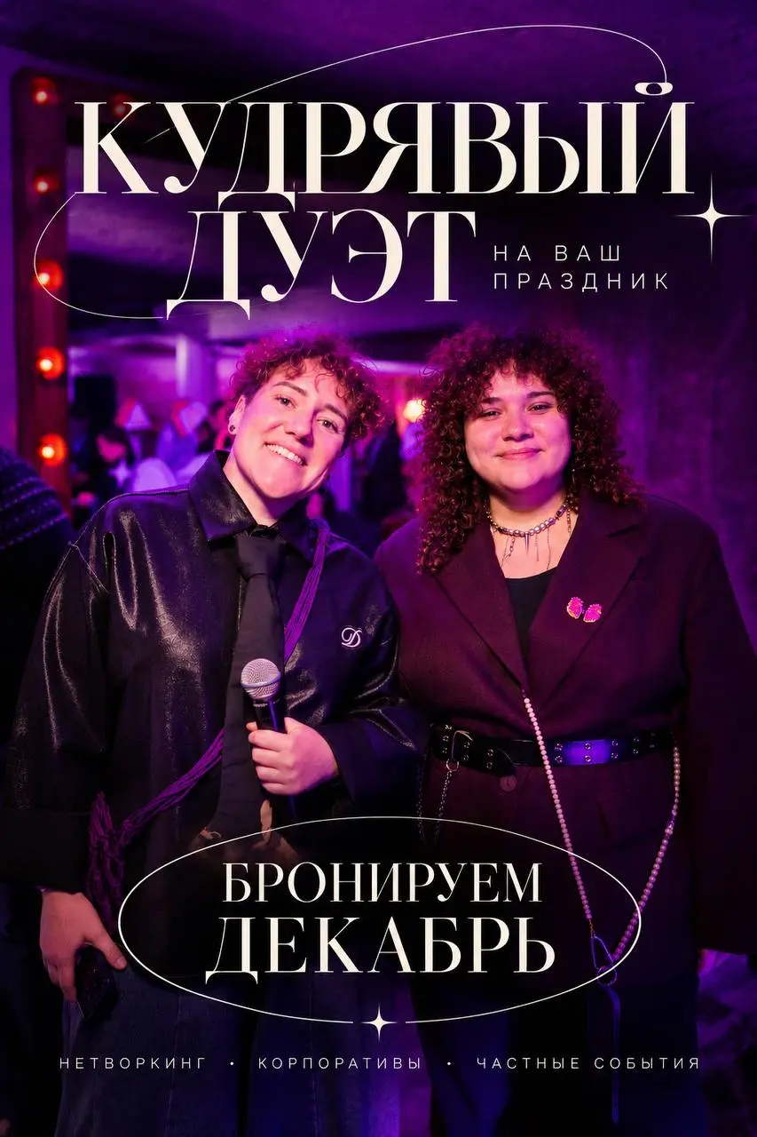 Две кудрявые. Один микрофон? Нет, лучше два. 🎤
Мы — Ксюша и Настя. И мы уже готовимся делать ваш декабрь громче, веселее и интереснее | Сетка — социальная сеть от hh.ru